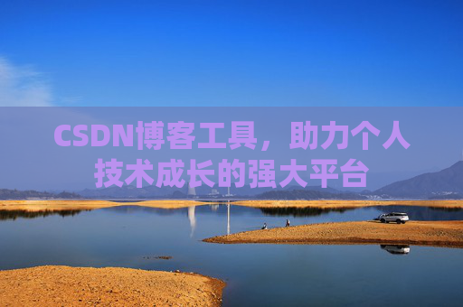 CSDN博客工具，助力个人技术成长的强大平台